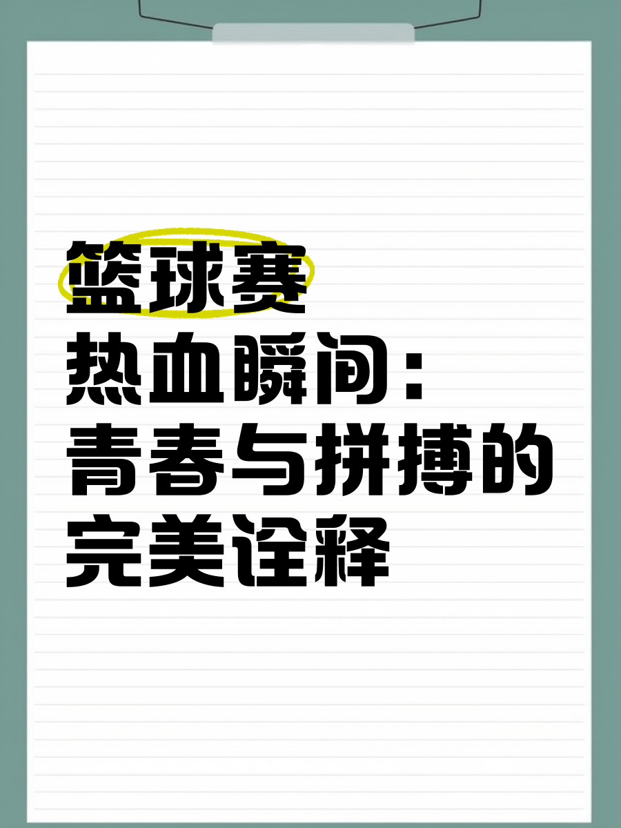 精彩篮球赛事引爆热潮,球员拼搏奋斗不止! 精彩篮球赛事引爆热潮,球员拼搏奋斗不止!