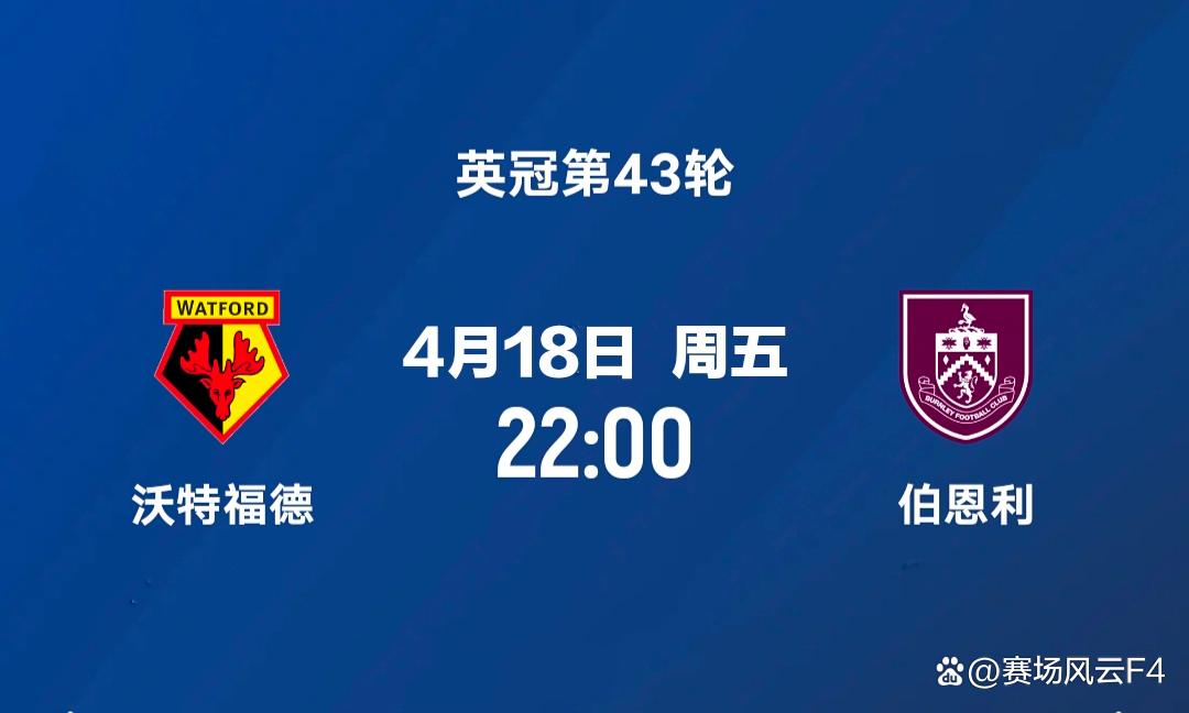 伯恩利客场惨败沃特福德，保级压力加大的简单介绍