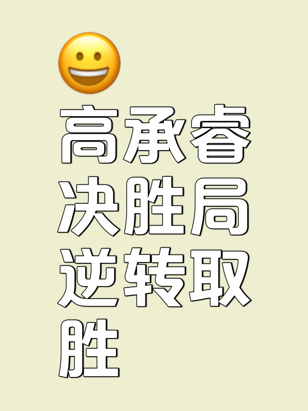 精彩对垒，全神贯注助球队进步