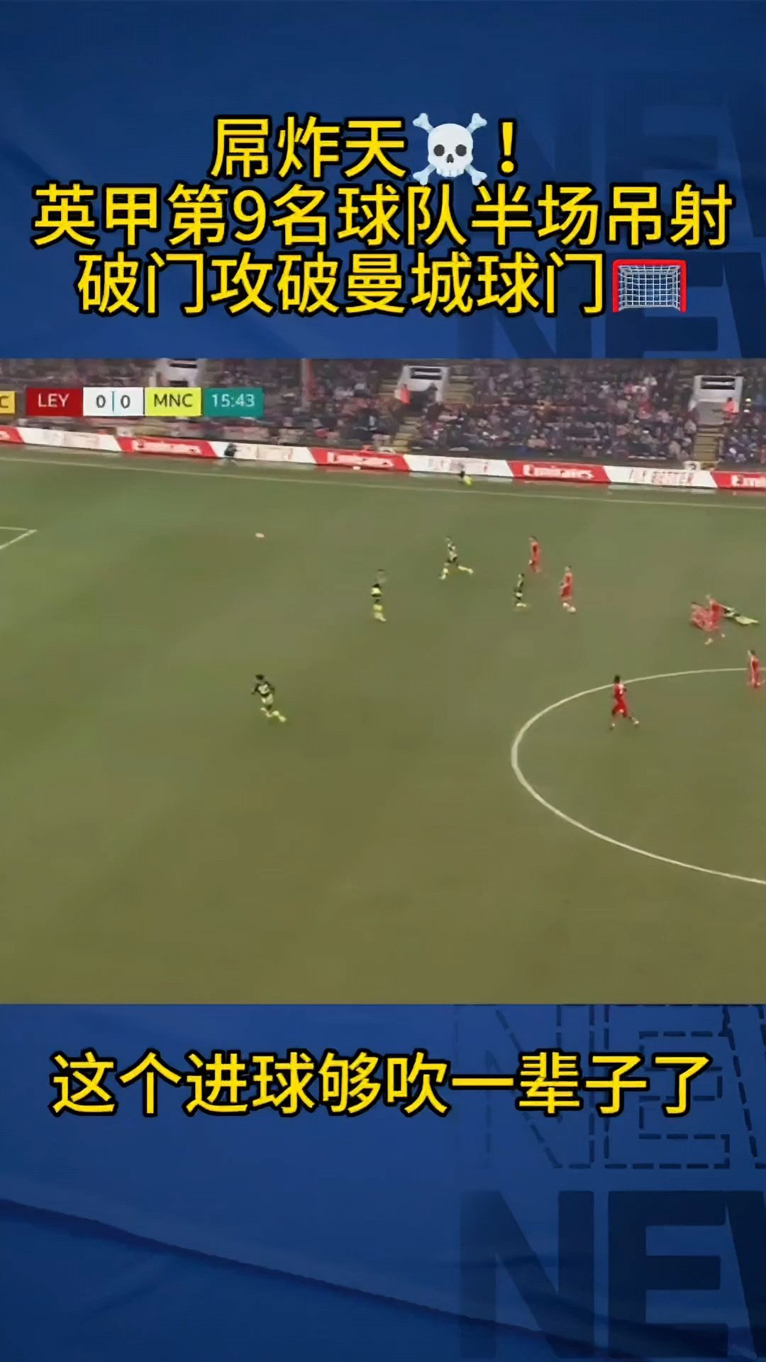 精彩对攻展现，比赛围绕进球展开